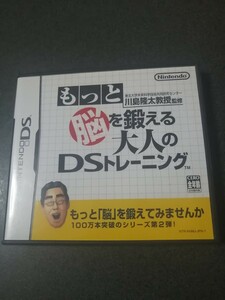 ニンテンドーDS 　もっと脳を鍛える大人のDSトレーニング　ケース、説明書付き　即決 