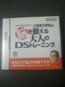 ニンテンドーDS 　脳を鍛える大人のDSトレーニング　ケース、説明書付き　即決 