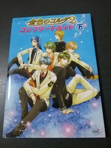プレイステーション2版対応　攻略本　金色のコルダ2　コンプリートガイド下　初版　即決