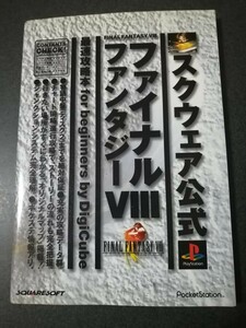 プレイステーション　攻略本　ファイナルファンタジーⅧ　最速攻略本　初版　即決　