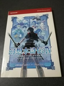 幻想水滸伝Ⅳ　公式ガイド　ファーストエディション　初版　即決