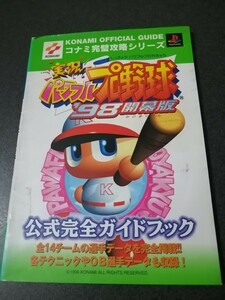 プレイステーション　攻略本　実況パワフルプロ野球98開幕版　公式完全ガイドブック　初版　即決　