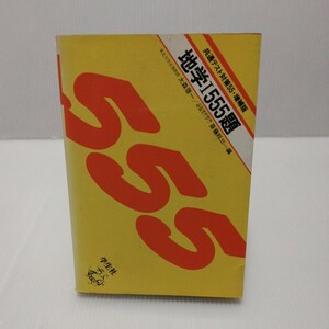 地学Ⅰ555題 共通テスト対策55・増補版　大森啓一／斎藤邦三 編　1981年　学生社