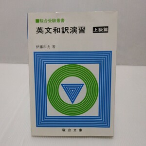 駿台受験叢書 英文和訳演習 上級編　伊藤和夫 著