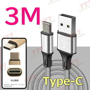【 3M 】 断線防止 充電ケーブル タイプC シルバー 充電 急速充電 USB2.0 ケーブル 高速データ転送 高耐久ナイロン 充電器 アダプタ
