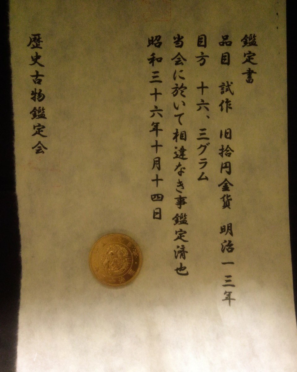 ヤフオク! -「明治3年10円金貨」の落札相場・落札価格