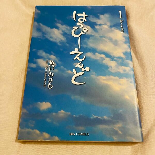 はっぴーえんど　１ （ビッグコミックス） 魚戸おさむ／著　大津秀一／監修