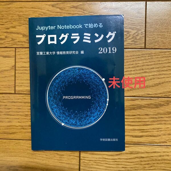 プログラミング　室蘭工業大学　情報教育研究会