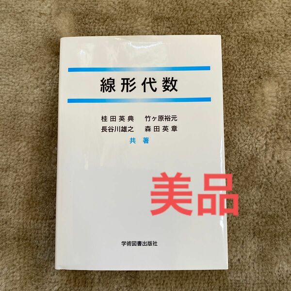 線形代数 桂田英典／共著　竹ケ原裕元／共著　長谷川雄之／共著　森田英章／共著