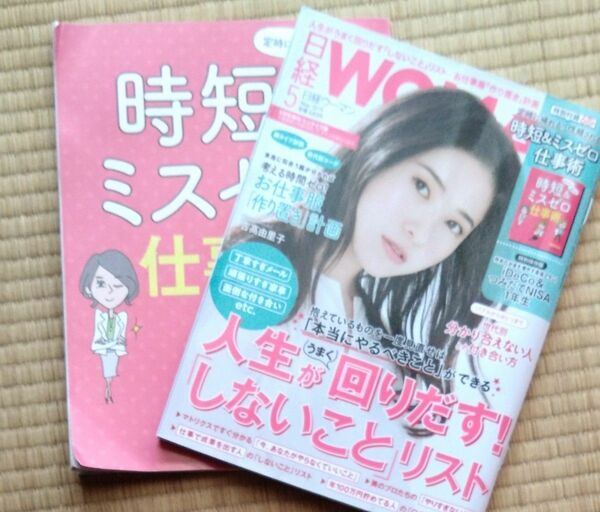 日経WOMAN別冊 ２０１９年５月号 吉高由里子日経ウーマン 付録付き　ミニサイズ版