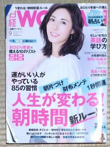 日経WOMAN (２０１６年９月）月刊誌／日経ＢＰマーケティング 日経ウーマン