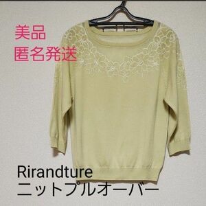 【美品】【匿名発送】Rirandture ニットプルオーバー