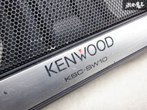 保証付 KENWOOD ケンウッド ウーハー ウーファー サブウーファー スピーカー 本体のみ KSC-SW10 即納_画像8