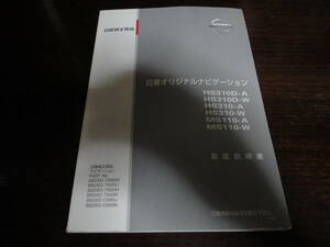 HS301D 日産オリジナルナビゲーション　取扱説明書