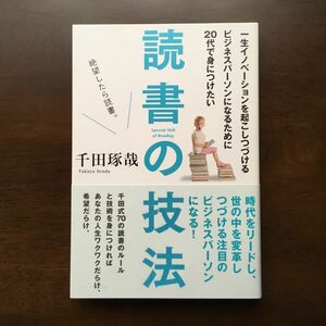 一生イノベーションを起こしつづけるビジネスパーソンになるために２０代で身につけたい読書の技法 千田琢哉／著 ※お値下げ不可