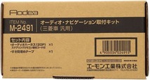 デリカD:5 ※ガソリン車 CV5W CV2W CV4W オーディオ・ナビゲーション取付キット エーモン工業 デッキサイズ 200mm用 送料無料_画像2