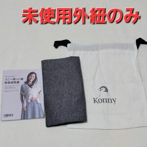 【新品未使用】konny コニー　外紐のみ　抱っこ紐　ベビーキャリー