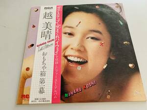 越美晴　おもちゃ箱　第一幕　　帯有　　＜中古LP＞