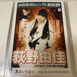 AKB48 荻野由佳 翼はいらない 劇場盤 生写真 選挙ポスター 選抜総選挙 NGT48