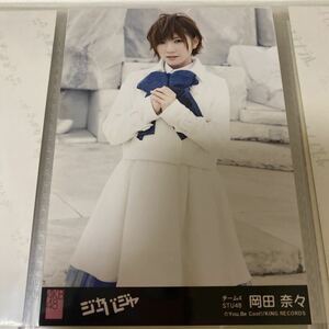 AKB48 岡田奈々 ジャーバージャ 劇場盤 生写真 STU48