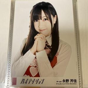 AKB48 永野芹佳 ハイテンション 劇場盤 生写真 チーム8