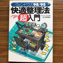 ウィンドウズ98/95快適整理法超入門　木地本昌弥　技術評論社　平成11年3月25日初版第1刷_画像1