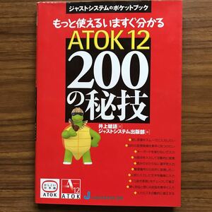 もっと使えるいますぐ分かるATOK12 200の秘技　井上健語 (著者) ジャストシステム出版部 (編者) 1999年3月10日初版第2刷