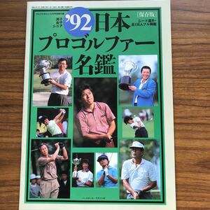 保存版　´92日本プロゴルファー名鑑　ゴルフマガジン平成4年5月号別冊付録