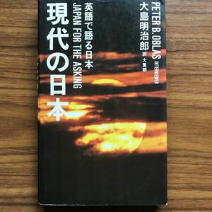 英語で語る日本 現代の日本 JAPAN FOR THE ASKING PETER B．OBLAS 大島明治郎　1984年12月15日 旺文社　401051647X