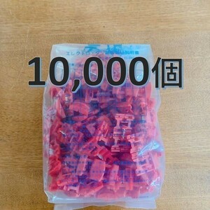 送料1140円 エレクトロタップ 10000個 タイコエレクトロニクス 純正 スプライス アウトランダー ek RVR パジェロ スズキ 赤