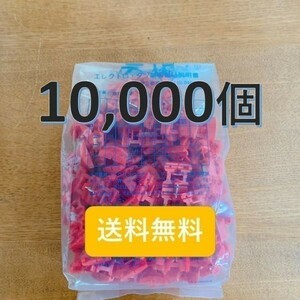 送無 品質勝負 エレクトロタップ 10000個 タイコエレクトロニクス製 スプライス ダイハツ タント ウェイク ミラ イース ムーヴ 赤 純正