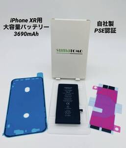 ★iPhoneXR用大容量リチウムイオンバッテリー ★貼付け＆防水シール付きPSE認証済｜3690mAh｜大容量 修理交換用