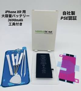 ★iPhoneXR用大容量リチウムイオンバッテリー ★工具・貼付け＆防水シール付きPSE認証済｜3690mAh｜大容量 修理交換用