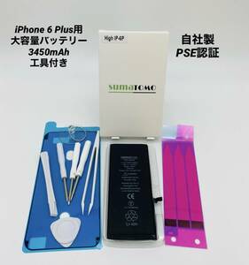 ★iPhone6 Plus用大容量リチウムイオンバッテリー ★工具・貼付け＆防水シール付きPSE認証済｜3450mAh｜大容量 修理交換用