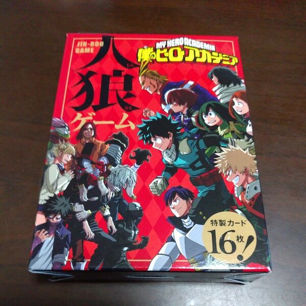 【新品・未開封】僕のヒーローアカデミア 人狼ゲーム