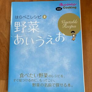 野菜あいうえお はらぺこレシピ 2/レシピ