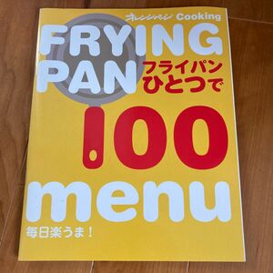 毎日楽うま！ フライパンひとつで１００ｍｅｎｕ／オレンジページ