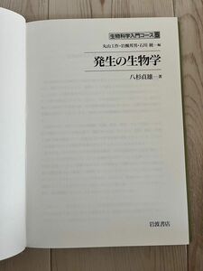 【カバーなし】生物科学入門コース 5 発生の生物学 八杉貞雄著 第一刷 岩波書店