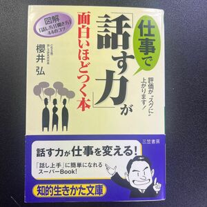 仕事で「話す力」が面白いほどつく本 （知的生きかた文庫） 桜井弘／著