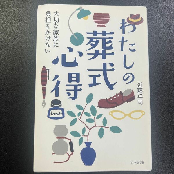 わたしの葬式心得　大切な家族に負担をかけない （大切な家族に負担をかけない） 近藤卓司／著