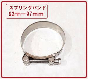 92ｍｍ～97ｍｍマフラーバンド　ステンレス　ホースバンド　クランプ　燃料ホース　サイレンサーバンド　固定【送料無料】