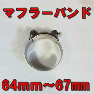 64ｍｍ～67ｍｍマフラーバンド　ステンレス　ホースバンド　クランプ　燃料ホース　サイレンサーバンド　固定【送料無料】