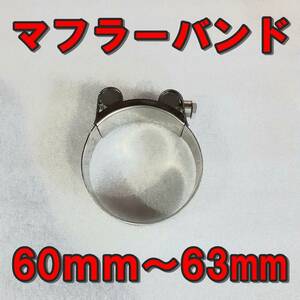 60ｍｍ～63ｍｍマフラーバンド　ステンレス　ホースバンド　クランプ　燃料ホース　サイレンサーバンド　固定【送料無料】