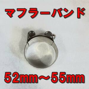 52ｍｍ～55ｍｍマフラーバンド　ステンレス　ホースバンド　クランプ　燃料ホース　サイレンサーバンド　固定【送料無料】