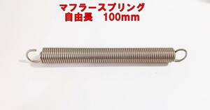 マフラースプリング ステンレス　自由長100ｍｍ 推奨取付幅101～124mm ヨシムラ モリワキ アクラポビッチ SC フルエキ マフラー