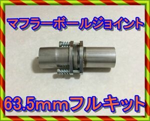 これは便利！マフラー 球面フランジ ステンレス製　63.5ｍｍタイプ　球面ガスケット ボルトナット バネ フルセットお悩み解消！在庫！