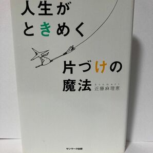 人生がときめく片づけの魔法 / 近藤麻理恵