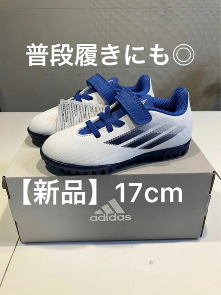 普段履きにも！【新品】adidas X Speedflow.4 Hook-and-Loop TF J 17.0cm