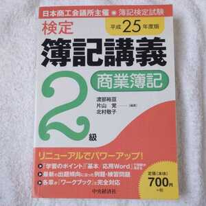 検定簿記講義/2級商業簿記〔平成25年度版〕 単行本 渡部裕亘 片山覚 北村敬子 9784502855429