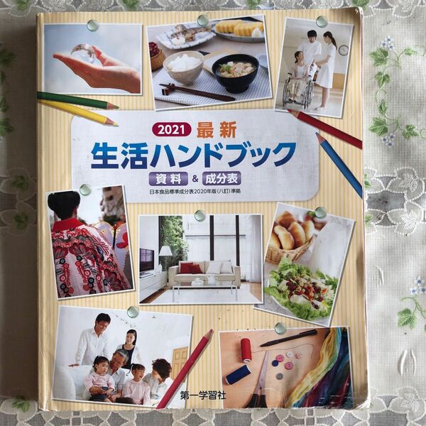 生活ハンドブック 家庭 2007 資料&成分表